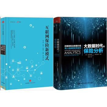 互联网保险新模式+大数据时代的保险分析 套装2册 正版现货