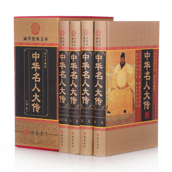 正版 中華名人大傳 精裝4冊 名人傳記/曆史人物大傳/人物傳記 綫裝書局 pdf epub mobi 電子書 下載