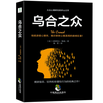 乌合之众:大众心理研究 古斯塔夫·勒庞著 梦的解析自卑与超越齐名经典畅销心理学作品
