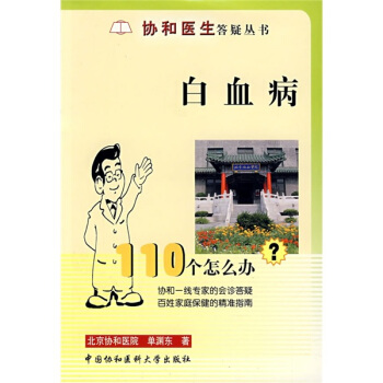白血病110个怎么办？ pdf epub mobi 电子书 下载