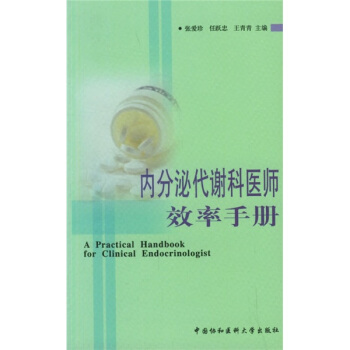 內分泌代謝科醫師效率手冊 pdf epub mobi 電子書 下載