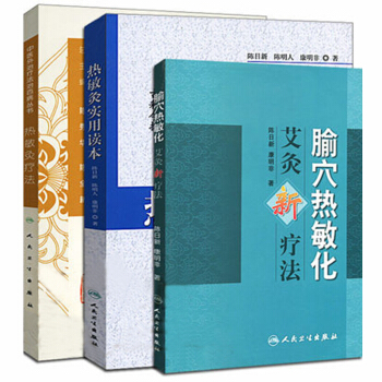 正版（3本）腧穴熱敏化艾灸新療法+熱敏灸療法+熱敏灸實用讀本 傢庭保健中醫養生書籍 pdf epub mobi 電子書 下載