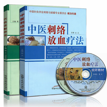 正版（2本）中医刺络放血疗法+穴位注射疗法 针灸学书籍 针灸刺血疗法 pdf epub mobi 电子书 下载