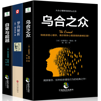梦的解析+乌合之众+自卑与超越 3本 大众心理研究 经典畅销心理学作品 社会生活说话 pdf epub mobi 电子书 下载