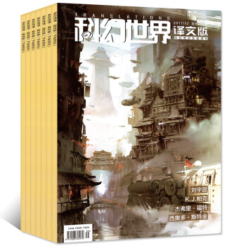 科幻世界译文版杂志2017年9本打包1/5-10/11/12月科学科普奇幻大型译刊文学文摘 过期刊 pdf epub mobi 电子书 下载