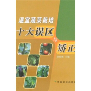 溫室蔬菜栽培十大誤區與矯正 pdf epub mobi 電子書 下載