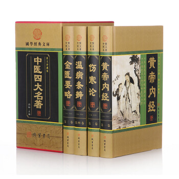 全新正版 中醫四大名著 包括(黃帝內經 傷寒論 金匱要略 溫病條辨) 定價598元 pdf epub mobi 電子書 下載