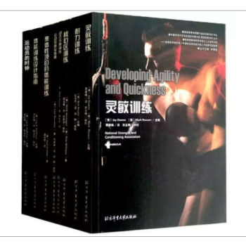 正版 现货 国外运动员训练科学译丛共八册 动态拉伸训练 核心区训练 灵敏训练 耐力训练 等 pdf epub mobi 电子书 下载