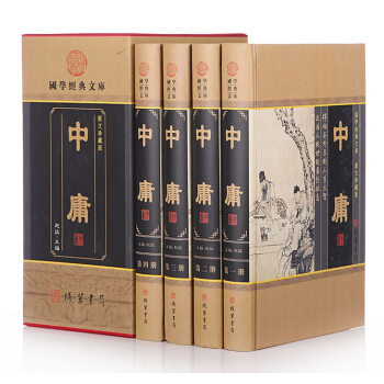 正版 《中庸》 文白對照 精裝4冊 中庸全集/四書五經/中庸之道 定價598元