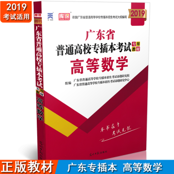 2019广东专插本 正版教材 高等数学 2019年广东省专插本考试专用教材 光明日报出版社 pdf epub mobi 电子书 下载