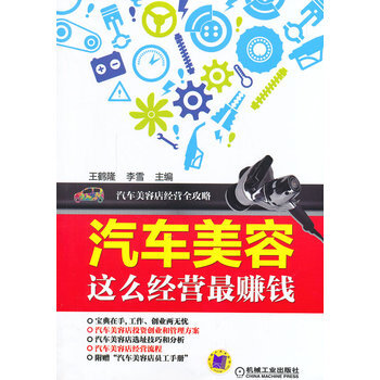 汽車美容這麼經營*賺錢 pdf epub mobi 電子書 下載