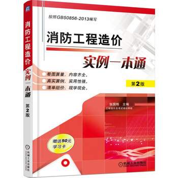 消防工程造價實例一本通 第2版