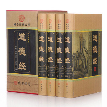 正版 道德经 哲学和宗教/道教 文白对照 线装书局 精装4卷 定价598元