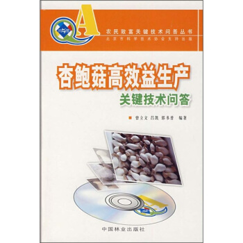 杏鮑菇高效益生産關鍵技術問答 pdf epub mobi 電子書 下載