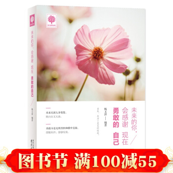 正版 未来的你会感谢现在勇敢的自己 悦读时光 青春励志书籍 勇敢，是为了美好的绽放 pdf epub mobi 电子书 下载