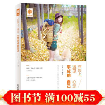 正版 在路上遇見心想事成的自己 悅讀時光 青春勵誌書籍 心想事成，是沐浴陽光下的暖意 pdf epub mobi 電子書 下載