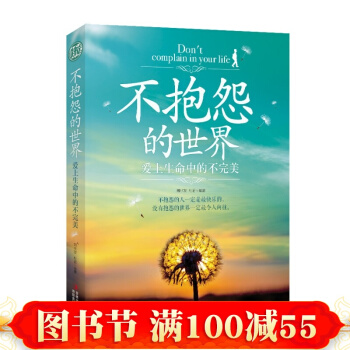 情绪掌控术 不抱怨的世界 爱上生命中的不完美 青春励志书籍畅销书心灵鸡汤正能量哲理故事 pdf epub mobi 电子书 下载