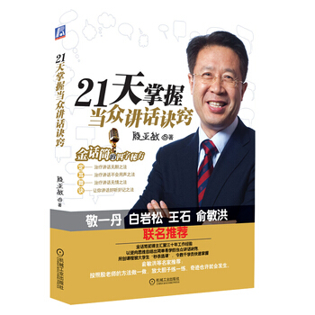 21天掌握當眾講話訣竅 pdf epub mobi 電子書 下載