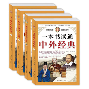 一本书读通中外经典 精装4册 中外经典科普故事 礼品盒装 pdf epub mobi 电子书 下载