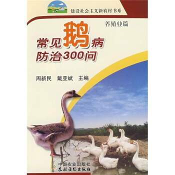 建设社会主义新农村书系：常见鹅病防治300问（养殖业篇） pdf epub mobi 电子书 下载