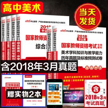中公2018國傢統考改革教師資格證考試用書高級中學高中美術綜閤素質教育知識教材真題模擬8本 pdf epub mobi 電子書 下載