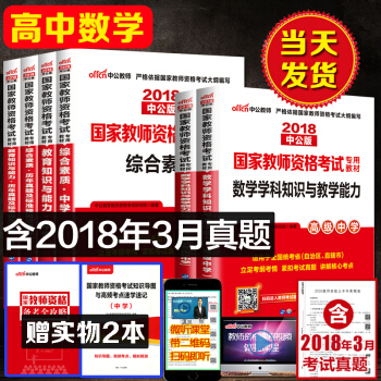 中公2018国家统考改革教师资格证考试用书高级中学高中数学综合素质教育知识教材真题模拟8本 pdf epub mobi 电子书 下载