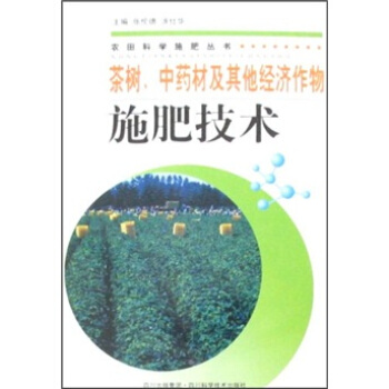 茶树、中药材及其他经济作物施肥技术 pdf epub mobi 电子书 下载