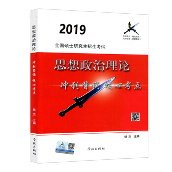 預售2019版 正版 2019風中勁草 考研政治風中勁草思想政治理論衝刺背誦核心考點2019疾風勁草