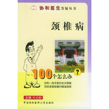 颈椎病100个怎么办？ pdf epub mobi 电子书 下载