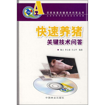 快速養豬關鍵技術問答（附VCD光盤） pdf epub mobi 電子書 下載