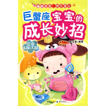 巨蟹座寶寶的成長妙招 pdf epub mobi 電子書 下載