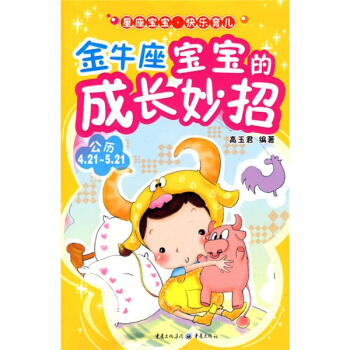 金牛座寶寶的成長妙招