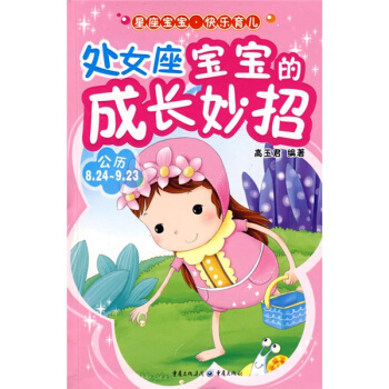 处女座宝宝的成长妙招 pdf epub mobi 电子书 下载