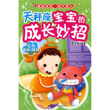 星座寶寶、快樂育兒：天秤座寶寶的成長妙招 pdf epub mobi 電子書 下載