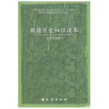 新疆曆史知識讀本 pdf epub mobi 電子書 下載
