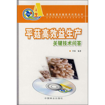 平菇高效益生产关键技术问答（附VCD光盘） pdf epub mobi 电子书 下载