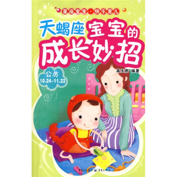天蝎座宝宝的成长妙招 pdf epub mobi 电子书 下载