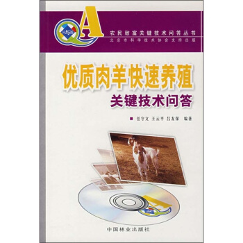 優質肉羊快速養殖關鍵技術問答(附VCD光盤)