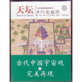 天壇清代全盛圖（附圖：地壇 日壇 月壇 社稷壇 先農壇） pdf epub mobi 電子書 下載