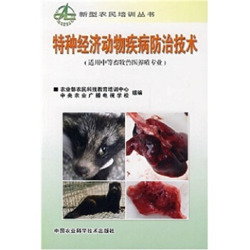 特种经济动物疾病防治技术（适用中等畜牧兽医养殖专业） pdf epub mobi 电子书 下载