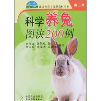 科學養兔圖訣200例(第2批)
