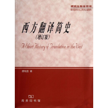西方翻譯簡史(增訂版) pdf epub mobi 電子書 下載