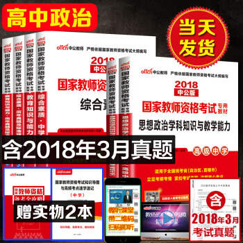 中公2018國傢統考改革教師資格證考試用書高級中學高中思想政治綜閤素質教育知識教材真題8本
