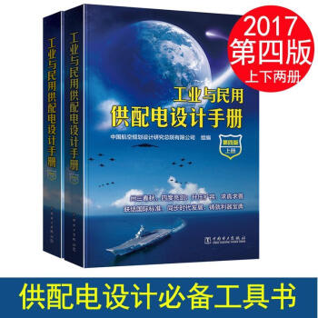 现货包邮 工业与民用供配电设计手册 第四版 上下册 供配电手册 配电手册 配四 手册 pdf epub mobi 电子书 下载