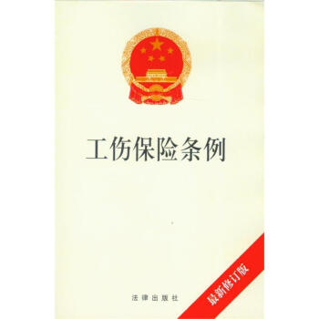 工伤保险条例(新修订版) pdf epub mobi 电子书 下载