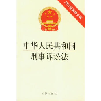 中華人民共和國刑事訴訟法(2012最新修正版)
