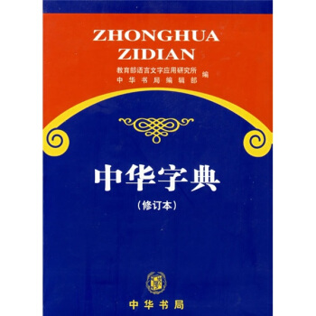 中華字典（修訂本） pdf epub mobi 電子書 下載