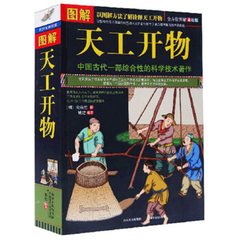 正版 图解天工开物 技术工艺的百科全书 文白对照 宋应星 pdf epub mobi 电子书 下载