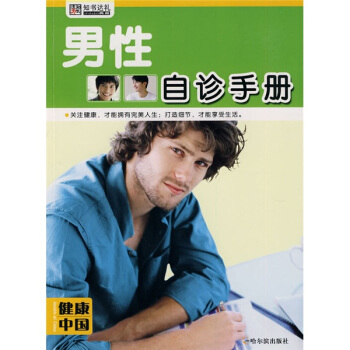 男性自诊手册 pdf epub mobi 电子书 下载