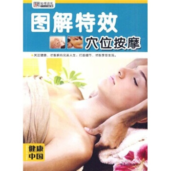 圖解特效穴位按摩